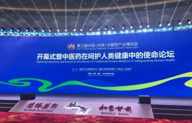 第三屆中國中醫(yī)藥產(chǎn)業(yè)博覽會